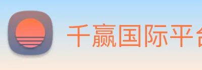 千赢国际平台官网 Logo